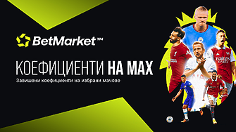 Боксинг дей ще е още по-вълнуващ с Коефициенти на MAX от BetMarket