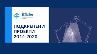 Фонд на фондовете: 600 млн. лв. все още са на разположение за финансиране