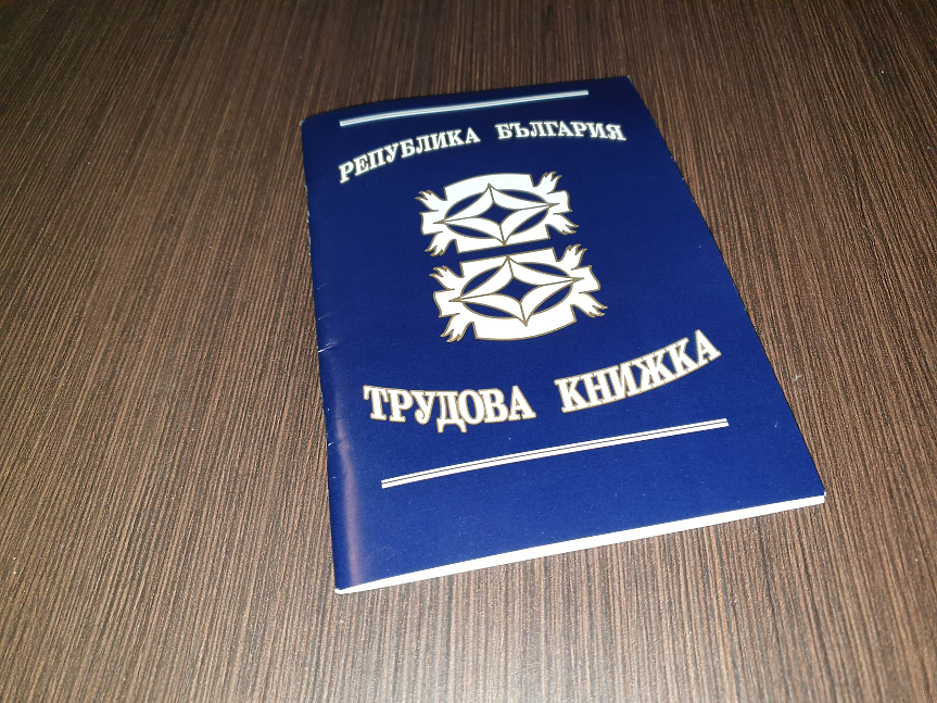 Трудовата книжка може да стане електронна