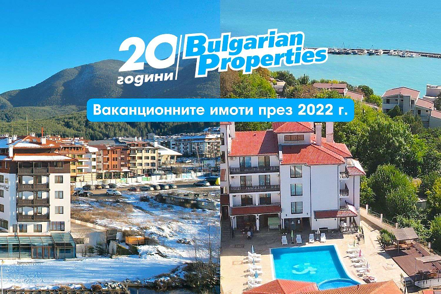 Ваканционните имоти през 2023 г.: Високо търсене и нови проекти
