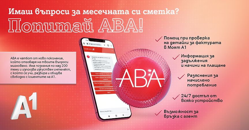 Виртуалният асистент на А1 отговаря за секунди