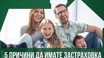 Пет причини да сключите застраховка Домашно имущество