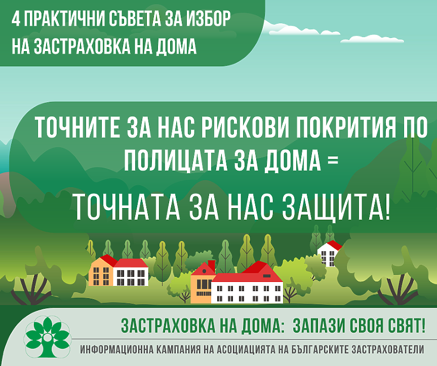 Как да изберем точните за нас рискови покрития по имуществената ни застраховка?