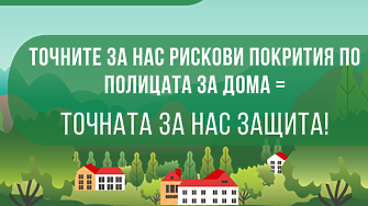 Как да изберем точните за нас рискови покрития по имуществената ни застраховка?