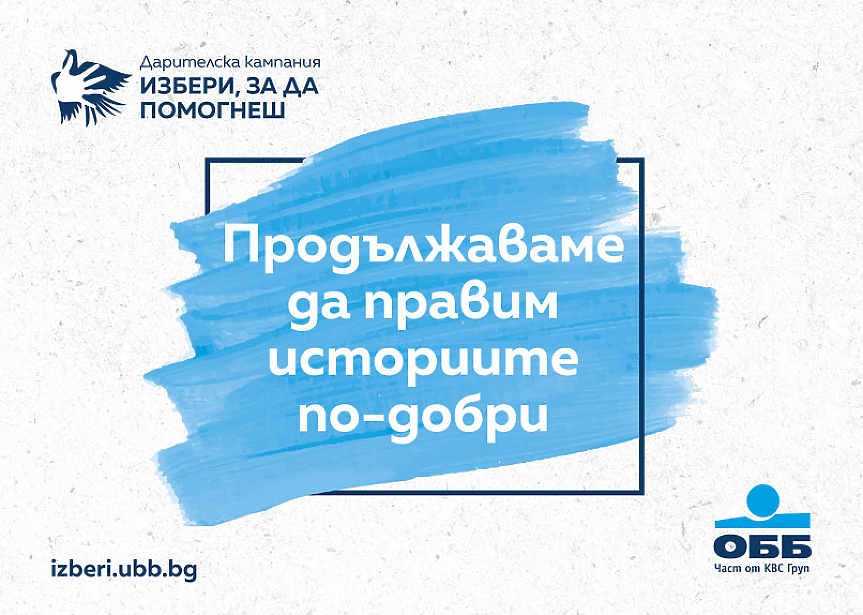 ОББ продължава дарителската кампания Избери, за да помогнеш