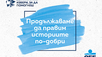 ОББ продължава дарителската кампания Избери, за да помогнеш