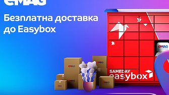 eMAG предлага над 3 млн. оферти с безплатна доставка до easybox