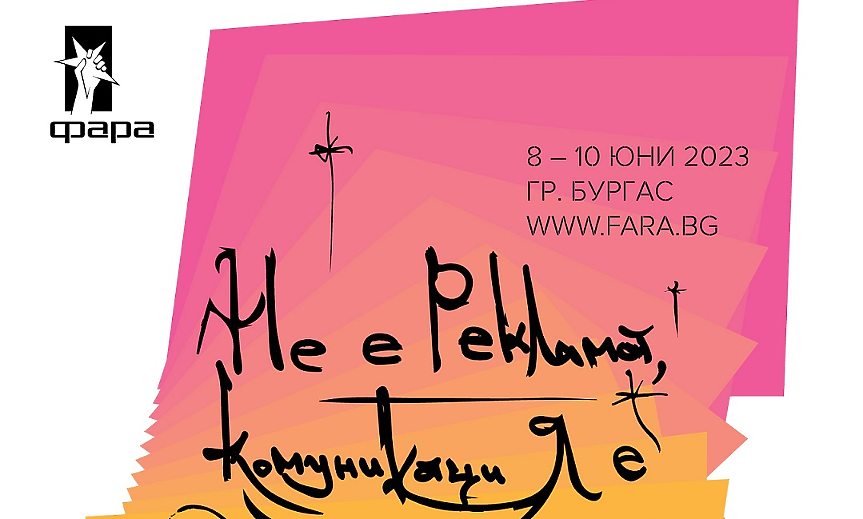 Вече е известно журито на ФАРА 2023