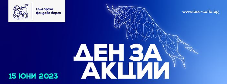15 юни ще бъде Денят за акции на БФБ