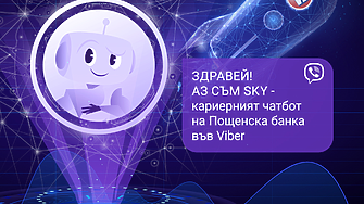 Пощенска банка стартира първия у нас кариерен чатбот във Viber