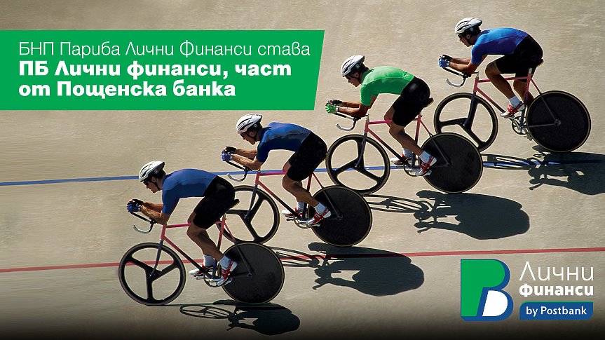 Пощенска банка финализира придобиването на БНП Париба Лични финанси