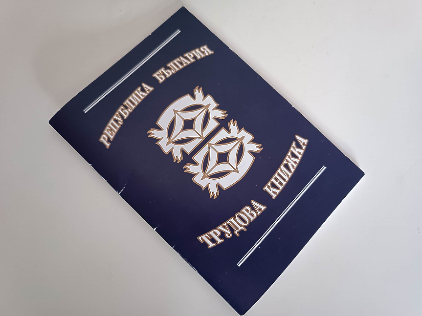 Финално: Трудовите книжки стават електронни