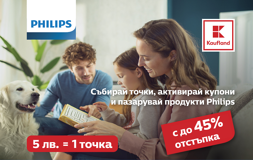 Каuflаnd с промоционална кампания с продукти на Philips