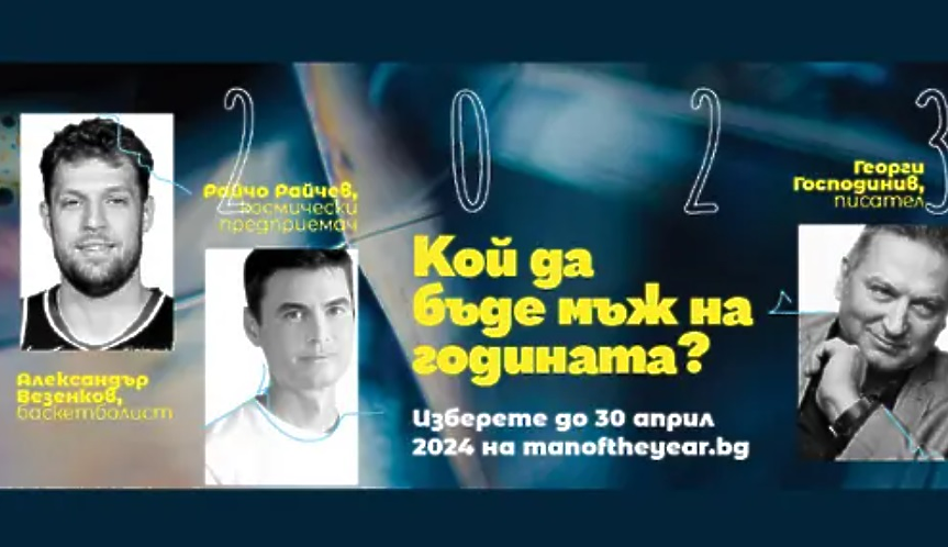 Започва гласуването за Мъж на годината на Дарик радио