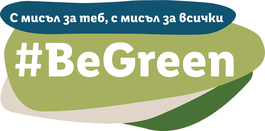 BeGreen - новите девет зелени идеи за по-добро утре