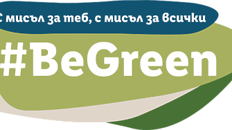 BeGreen - новите девет зелени идеи за по-добро утре