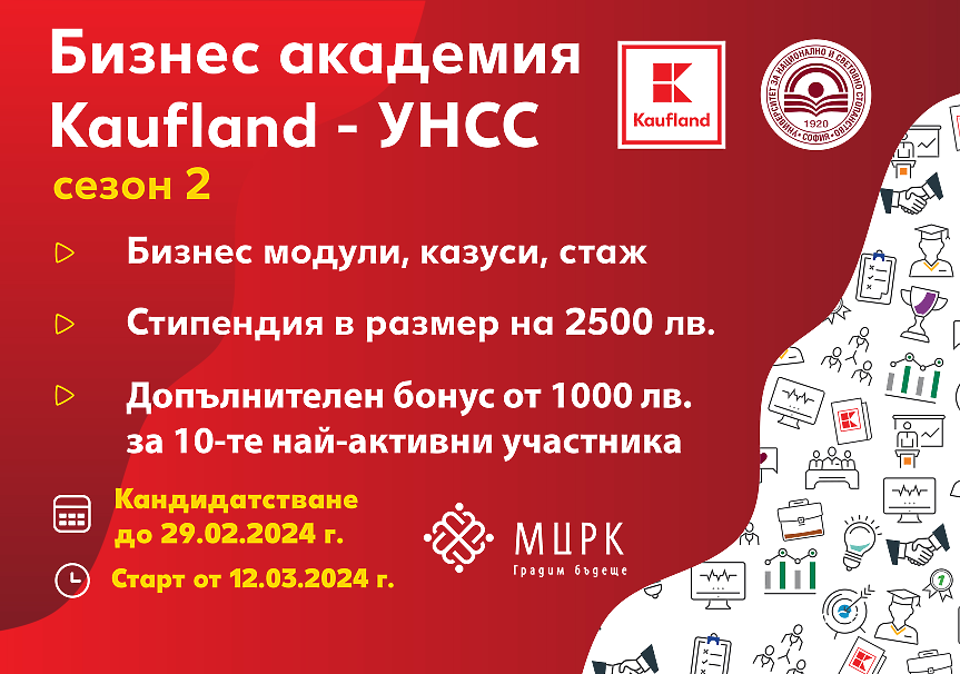 Кандидатстването за Бизнес академия Kaufland-УНСС продължава до 29.02