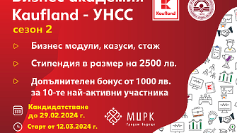 Кандидатстването за Бизнес академия Kaufland-УНСС продължава до 29.02