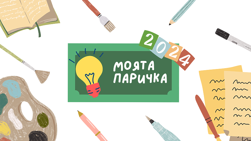Националният конкурс Моята паричка дава награди за детска рисунка и ученическо есе