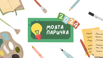  Националният конкурс Моята паричка дава награди за детска рисунка и ученическо есе