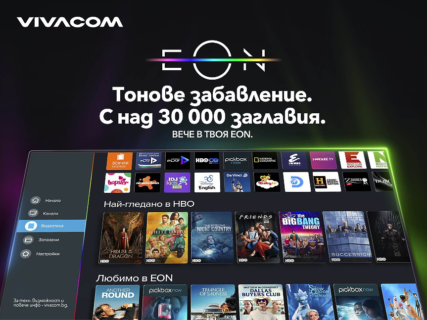 AI подбира най-подходящите заглавия за потребителя в обновената EON Видеотека на Vivacom