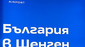 Официално: България влезе в Шенген по въздух и вода