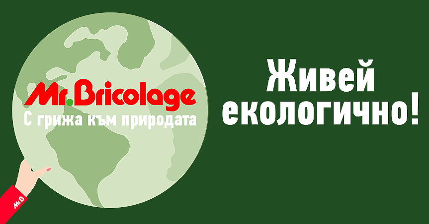 Mr. Bricolage пусна наръчник с примери как да живеем по-екологично