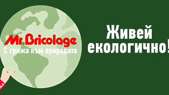 Mr. Bricolage пусна наръчник с примери как да живеем по-екологично