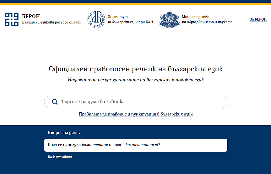 Българският правописен речник вече е онлайн