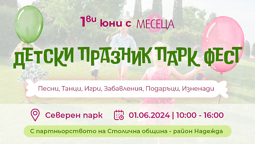 Детски празник в Северния парк ви очаква на 1 юни