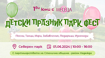 Детски празник в Северния парк ви очаква на 1 юни