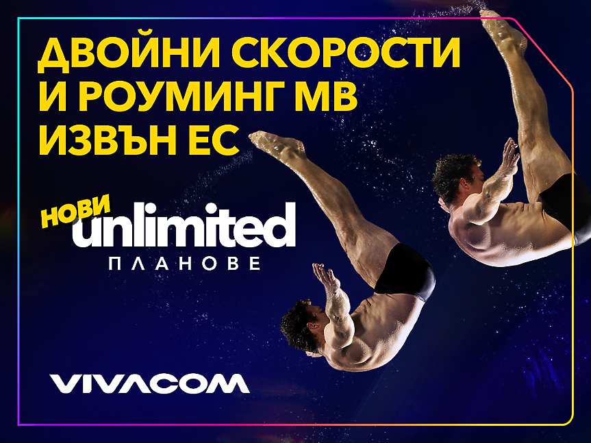 Новите Unlimited планове на Vivacom: Двойно по-високи скорости и роуминг MB в 13 държави извън ЕС