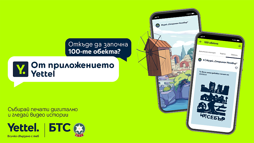 БТС и Yettel раздават награди в дигиталната версия на 100-те национални туристически обекта