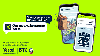 БТС и Yettel раздават награди в дигиталната версия на 100-те национални туристически обекта