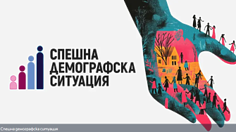 Дарик и 9 месеца с проект, посветен на демографските проблеми