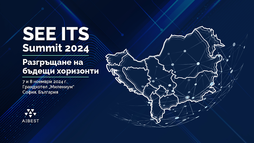 Започна записването за SEE ITS Summit 2024