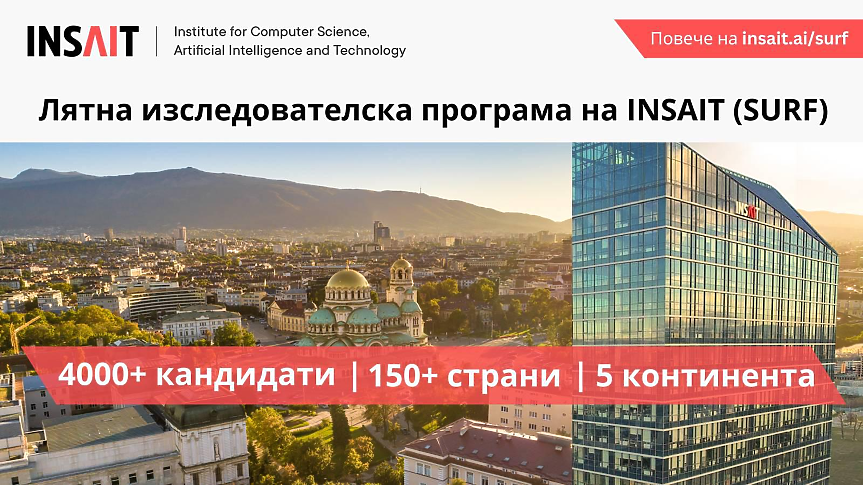 Студенти от Оксфорд и Кеймбридж кандидатстват за стаж в INSAIT