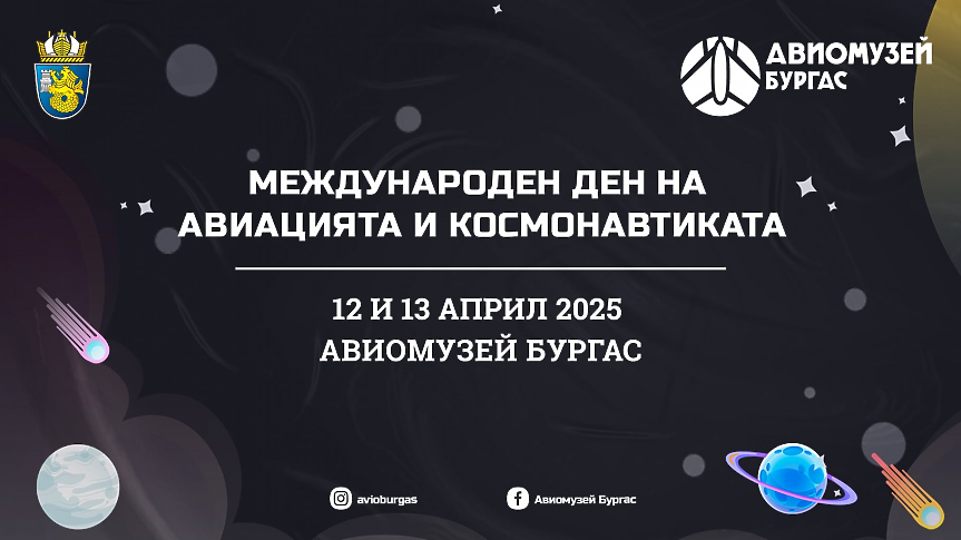 Дегустация на космическа храна в Авиомузей Бургас за Деня на космонавтиката