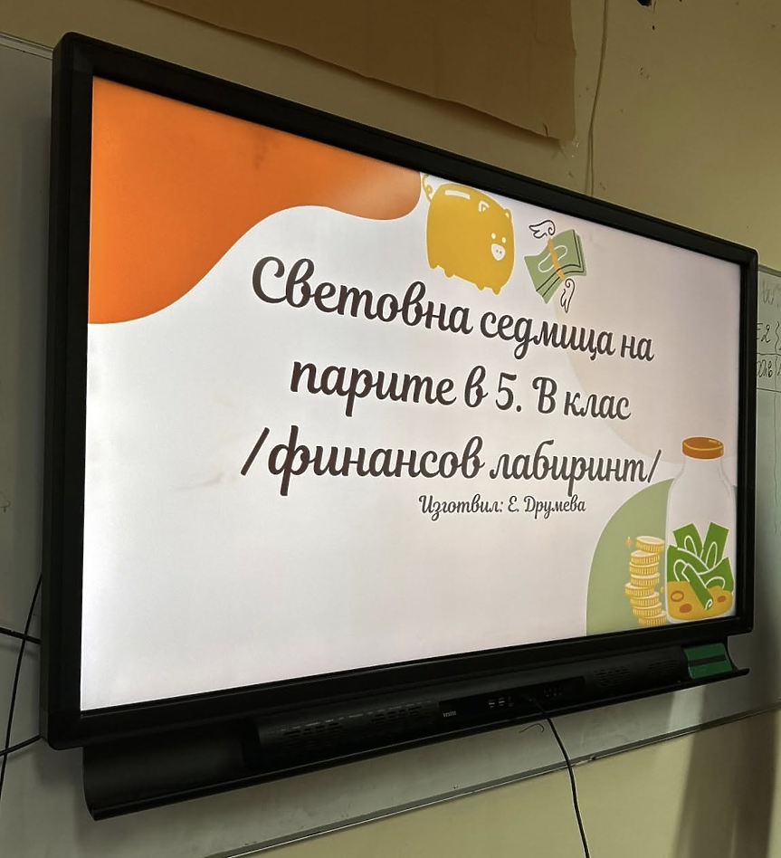 Световна седмица на парите: Ученици повишават финансовата си грамотност