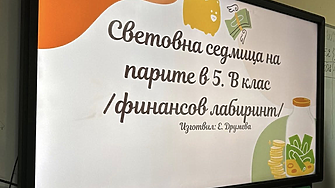 Световна седмица на парите: Ученици повишават финансовата си грамотност