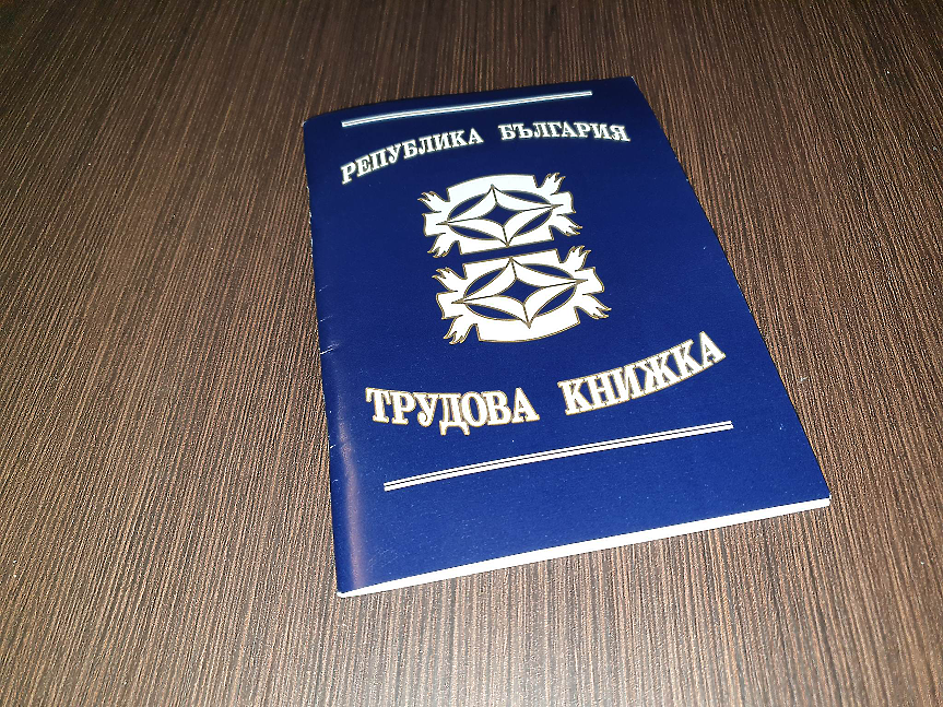 Трудовата книжка - електронна от 1 юни