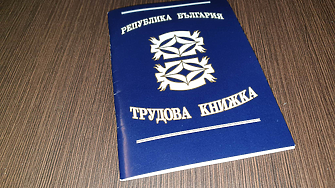 Трудовата книжка - електронна от 1 юни