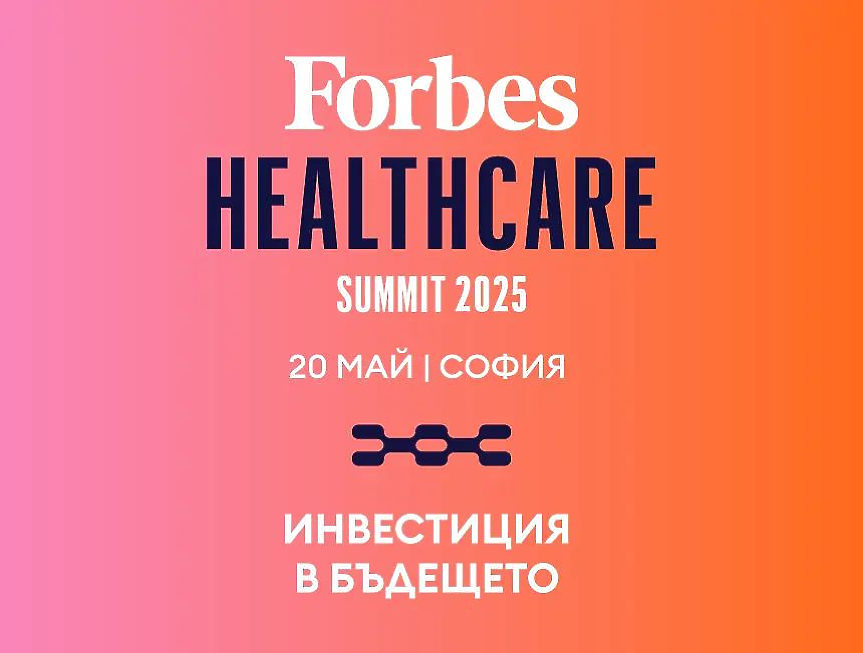 Forbes Healthcare Summit 2025 и бъдещето на здравеопазването 