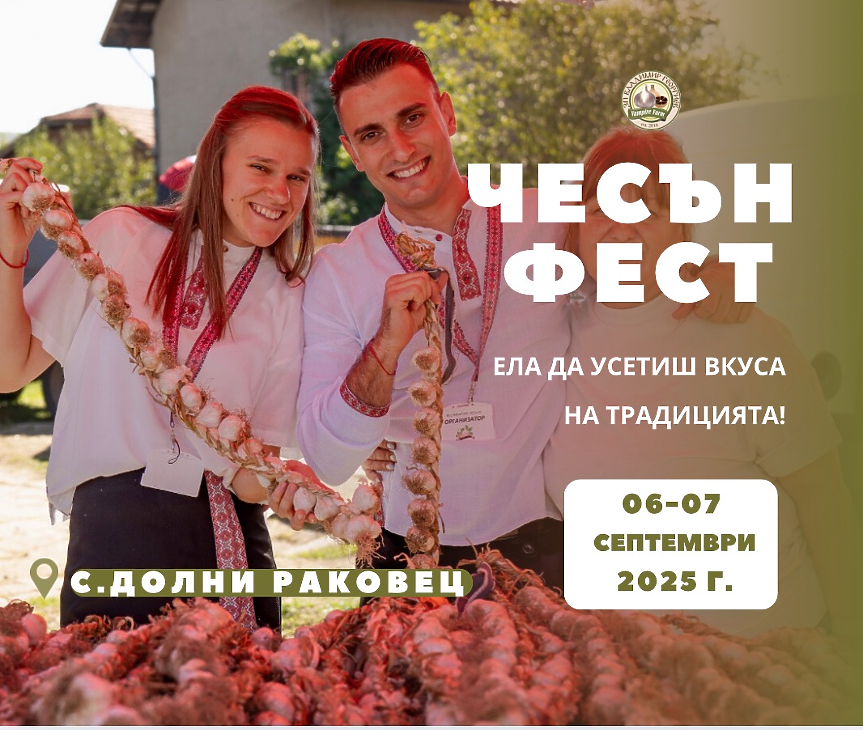 Чесън Фест 2025