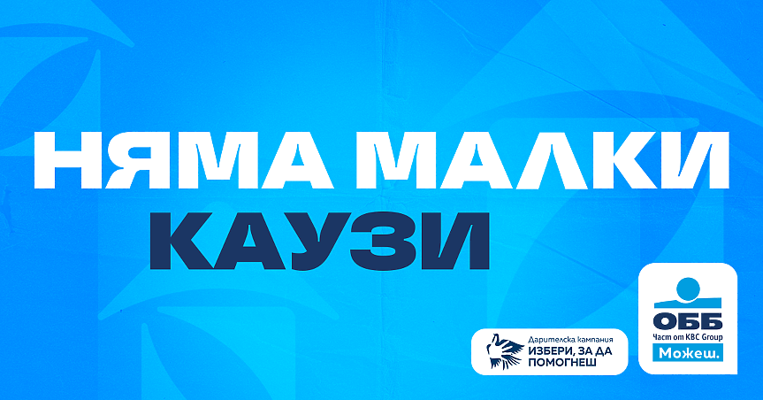Рекорден брой проекти в дарителска програма на ОББ