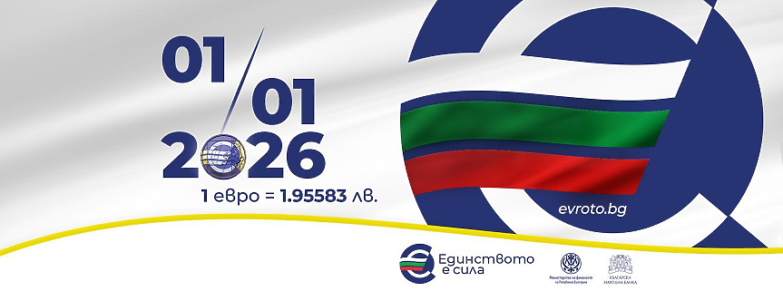 Министри в Добрич: Еврото ще улесни бизнеса и ще повиши конкурентоспособността