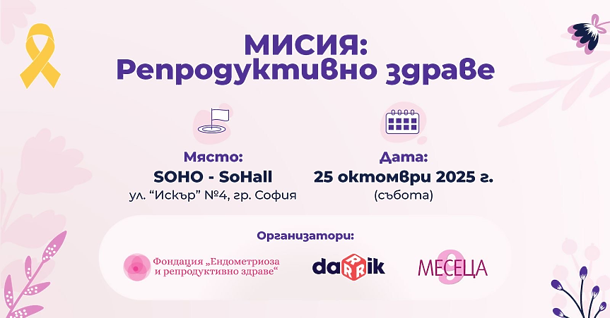 Национален форум „Мисия: Репродуктивно здраве“ организират Дарик и 9 месеца