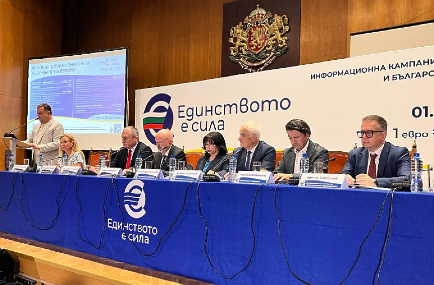 Информационна среща във Велико Търново, част от националната кампания за въвеждане на единната европейска валута