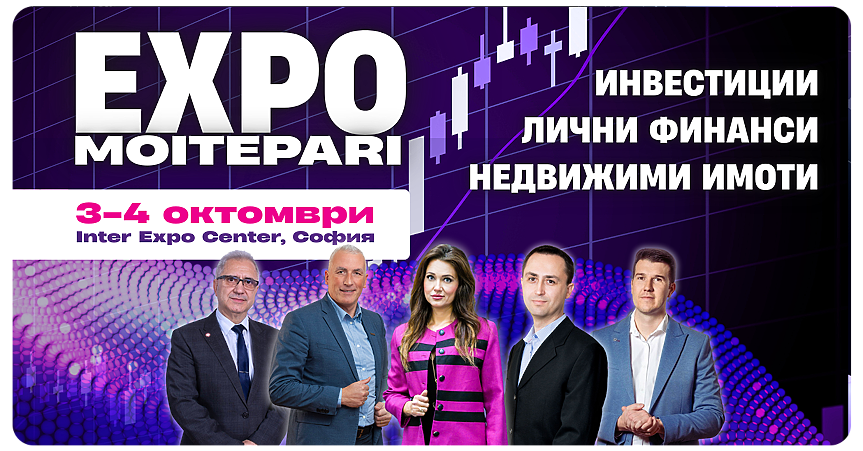 На 3-и и 4-и октомври ще се проведе деветото издание за лични финанси - EXPO MOITEPARI 2025