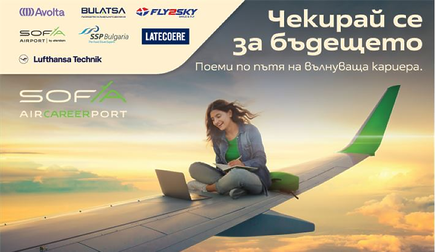 7 компании от авиационния сектор търсят служители на Кошер 2025